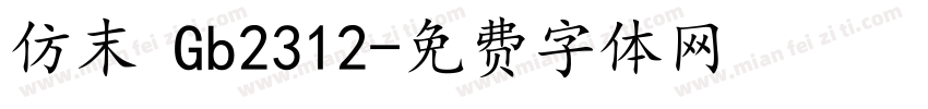 仿末 Gb2312字体转换